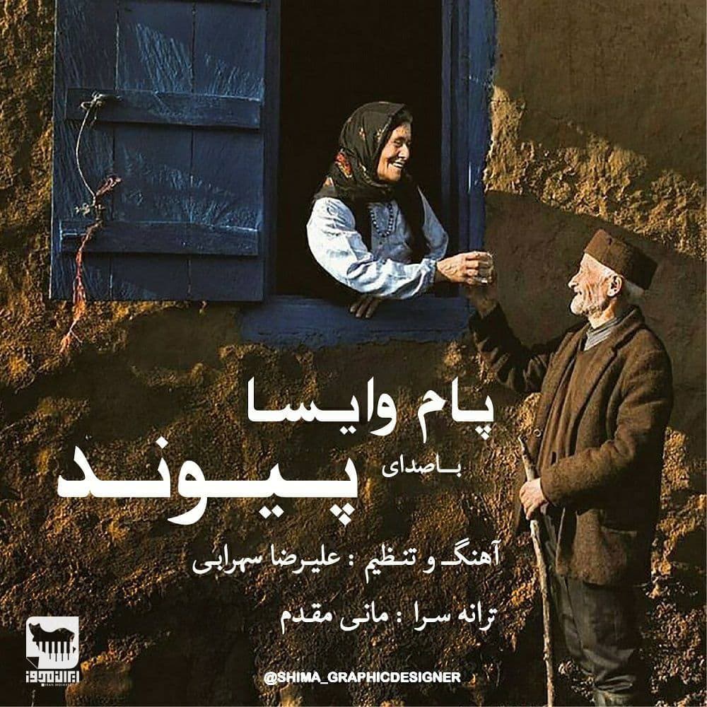 دانلود آهنگ پیوند پام وایسا با کیفیت 320